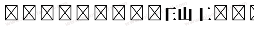 超粗体免费英文字体EW Chunk字体转换